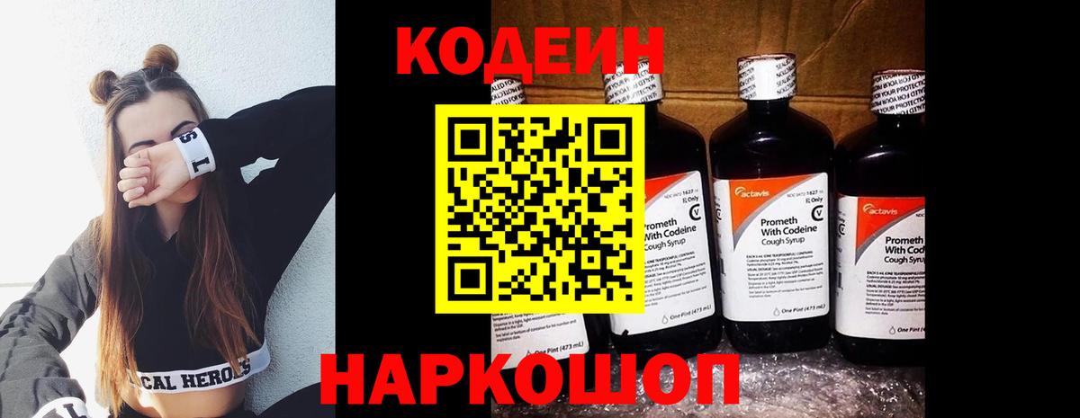Codein Purple Drank  Вход с VPN  Новошахтинск  Кодеиновый сироп Lean напиток Lean (лин) 